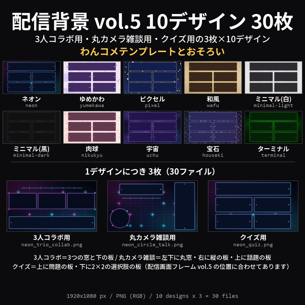 【配信素材】配信背景 vol.5 10デザイン 30枚|3人コラボ用・丸カメラ雑談用・クイズ用×ネオン/ゆめかわ/ドット/和風/宇宙ほか【OBS/わんコメテンプレートとおそろい】