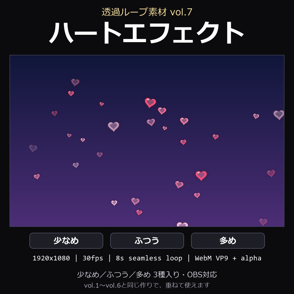 【透過ループ素材】ハートエフェクト 3種(少なめ/ふつう/多め)|WebM・OBS対応・8秒ループ【配信/動画】