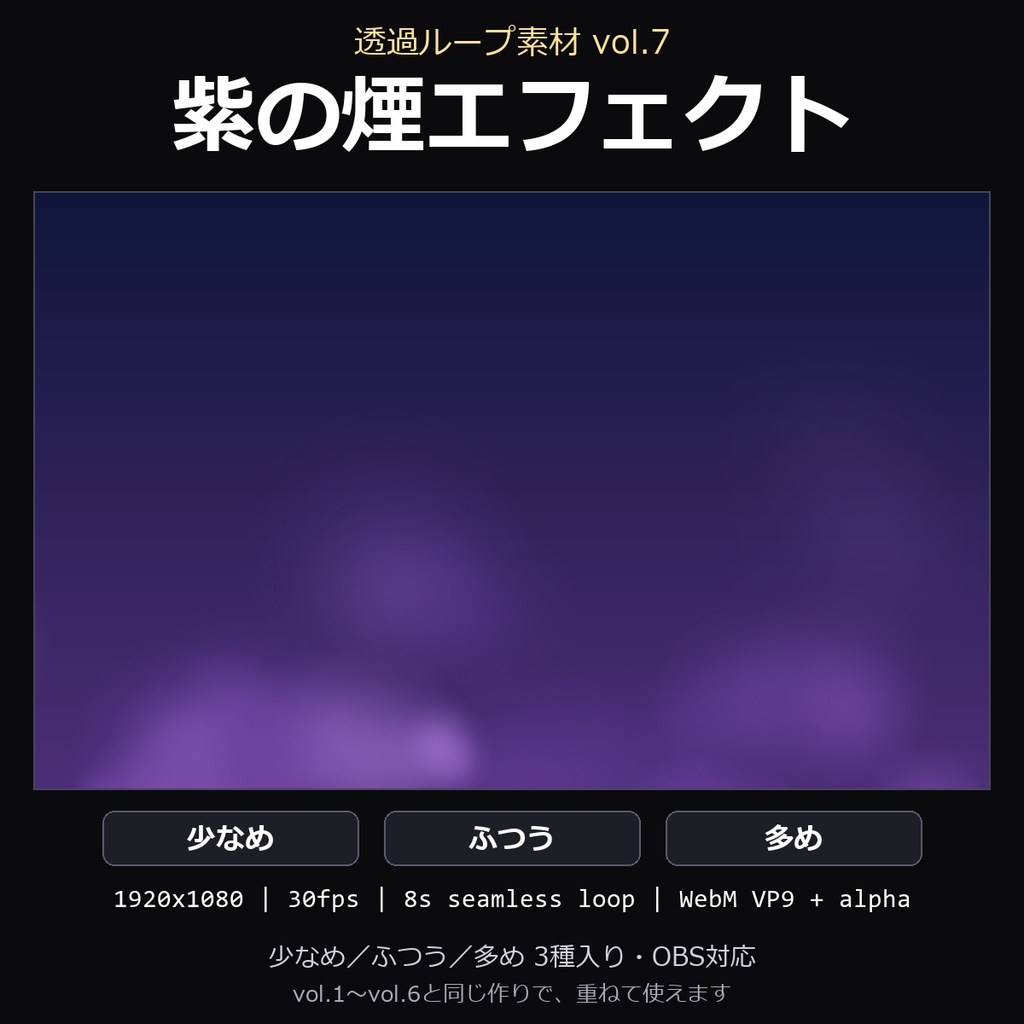【透過ループ素材】紫の煙エフェクト 3種（少なめ/ふつう/多め）｜WebM・OBS対応・8秒ループ【配信/動画】