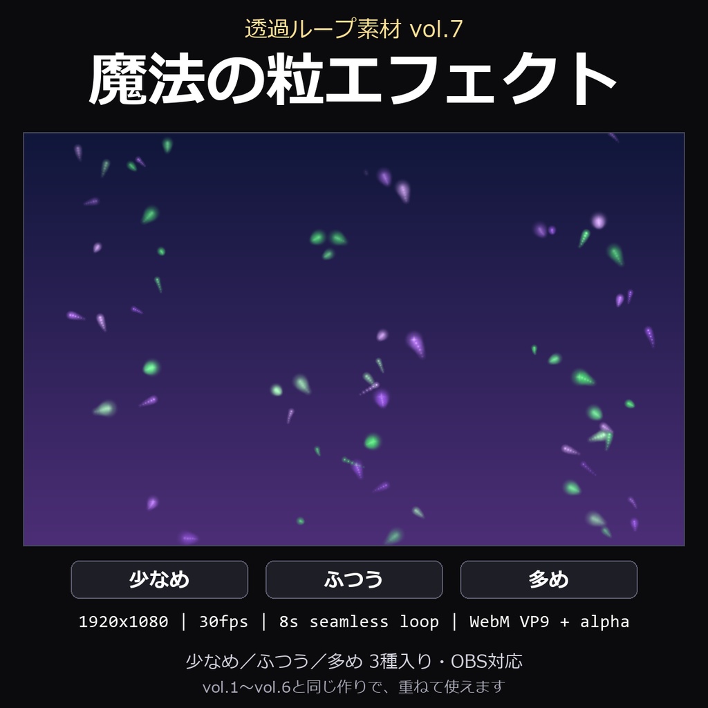 【透過ループ素材】魔法の粒エフェクト 3種（少なめ/ふつう/多め）｜WebM・OBS対応・8秒ループ【配信/動画】