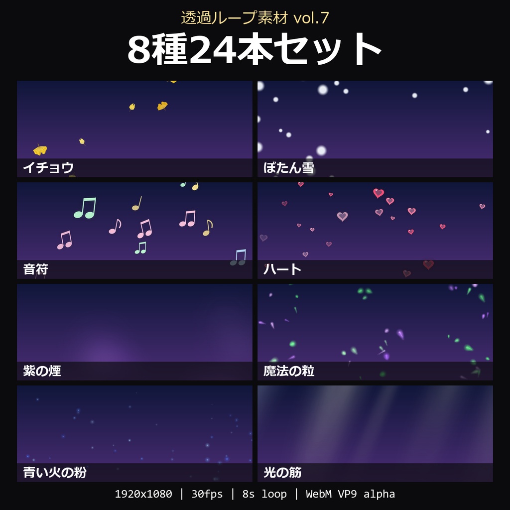 【無料】透過ループ素材 vol.7 お試し8種(イチョウ・ぼたん雪・音符・ハート・紫の煙・魔法の粒・青い火の粉・光の筋)【WebM/OBS】