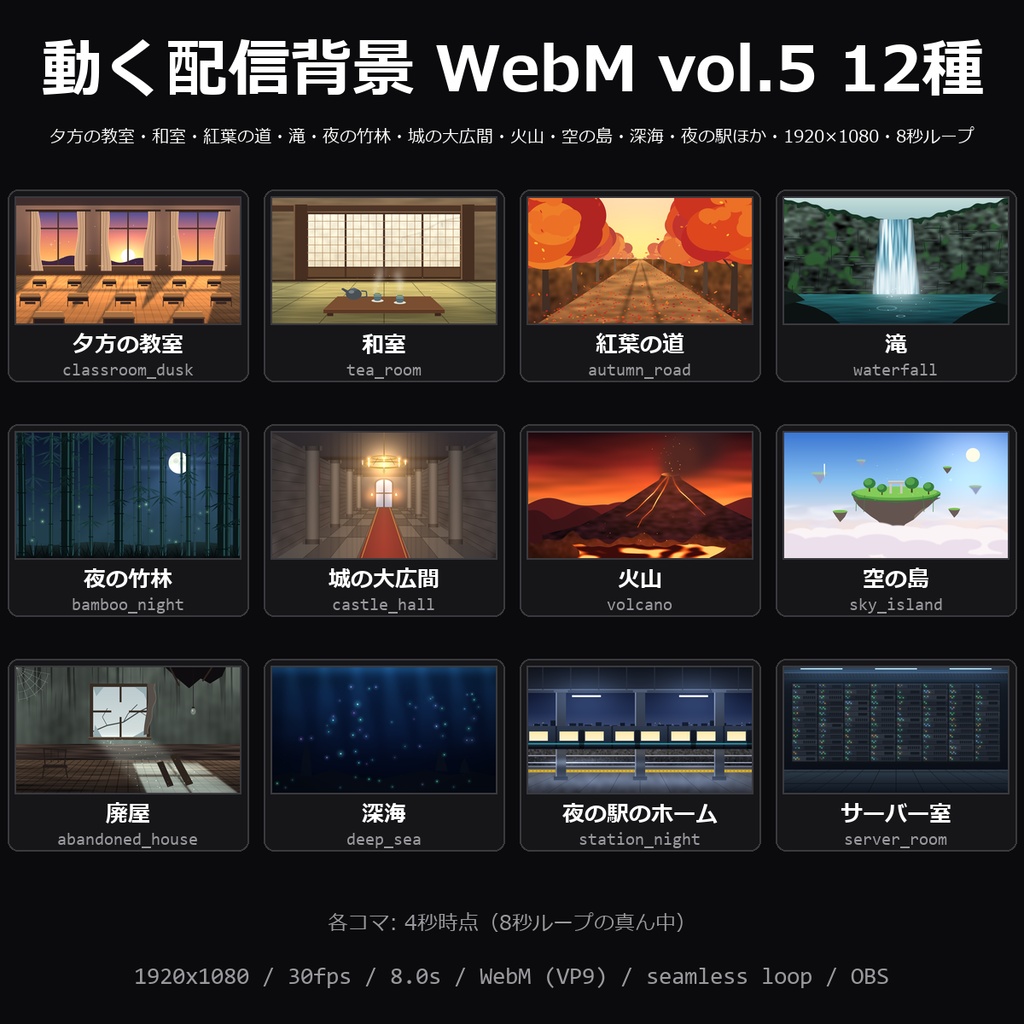 【動く背景】配信背景 WebM vol.5 12種｜夕方の教室・和室・紅葉の道・滝・夜の竹林・城の大広間・火山・空の島・廃屋・深海・夜の駅・サーバー室・1920×1080ほか【OBS/雑談配信】
