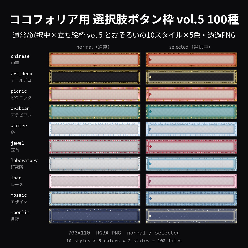 【無料】ココフォリア用 選択肢ボタン枠 vol.5 6種（中華・ピクニック・月夜×通常/選択中）【TRPG素材/透過PNG】