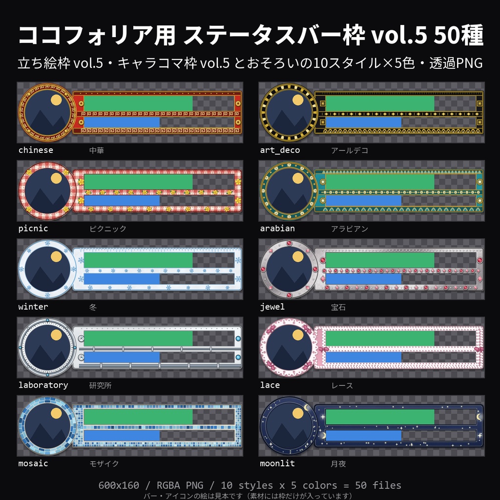 【無料】ココフォリア用 ステータスバー枠 vol.5 3種（中華・ピクニック・月夜）【TRPG素材/透過PNG】