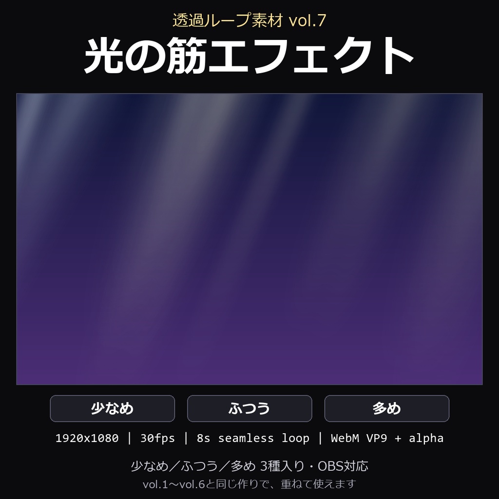 【透過ループ素材 vol.7】光の筋エフェクト 3種（少なめ/ふつう/多め）｜WebM・OBS対応・8秒ループ【配信/動画】