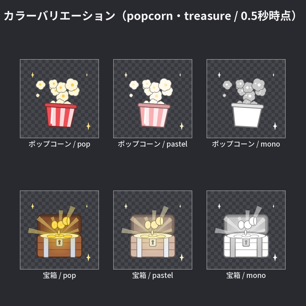 【わんコメ WordParty素材】演出APNG vol.6 36種|ポップコーン・アイス・魔法の杖・本・盾・剣・ポーション・宝箱・扉・サイコロなど12モチーフ×3色【OBS/配信素材】
