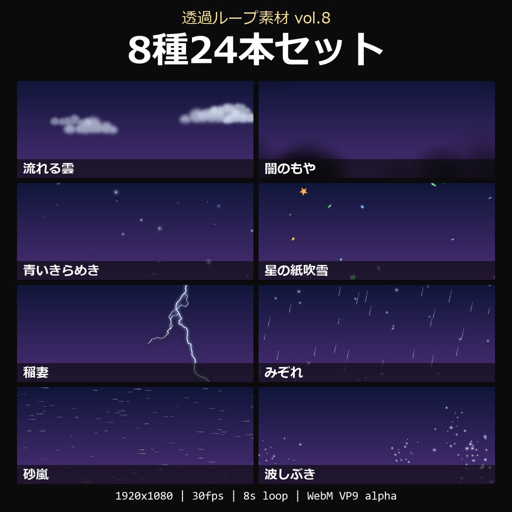 【透過ループ素材 vol.8 8種セット】流れる雲・闇のもや・青いきらめき・星の紙吹雪・稲妻・みぞれ・砂嵐・波しぶき 24本｜WebM・OBS対応・8秒ループ【配信/動画】