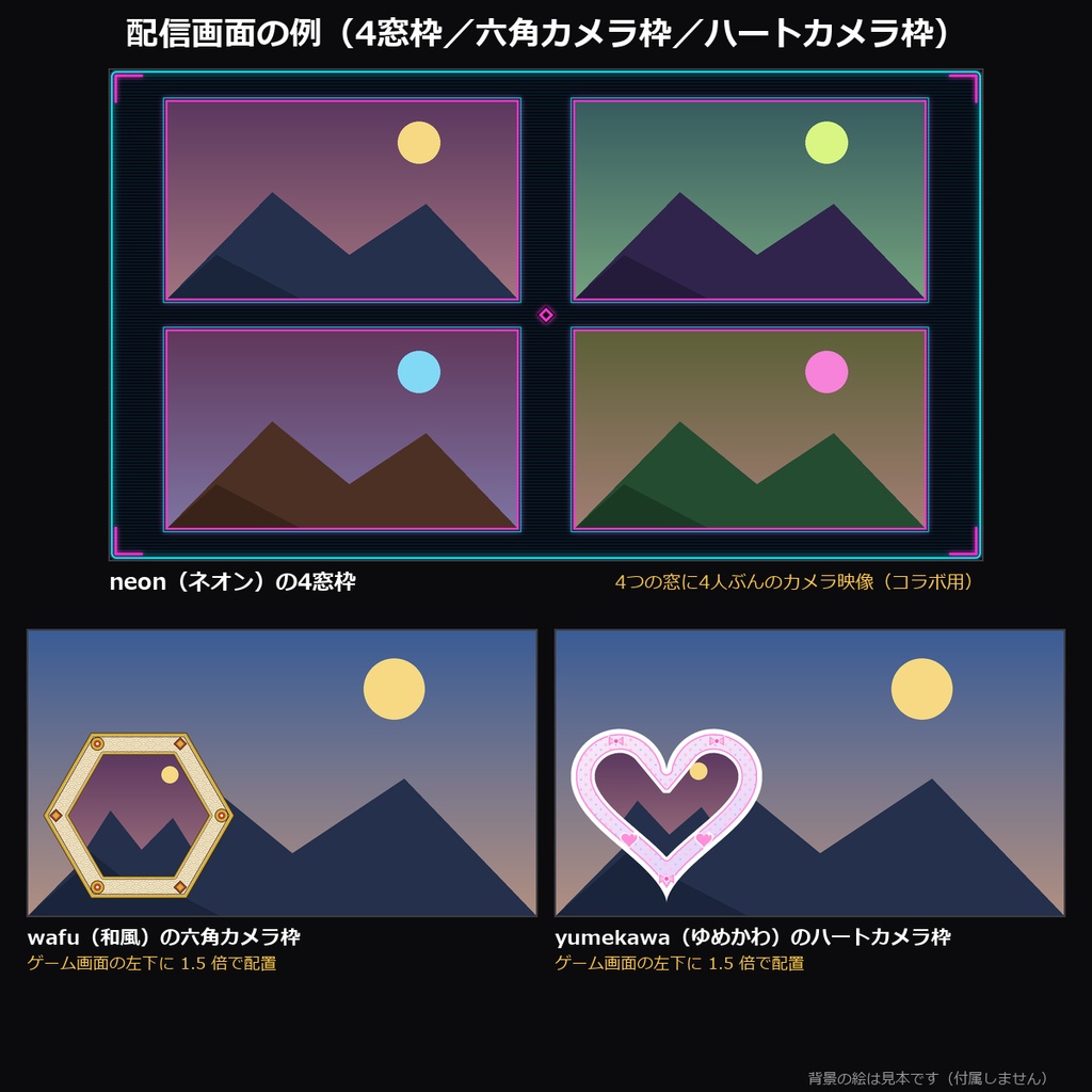 【配信素材】配信画面フレーム vol.6 10デザイン|4窓枠・六角カメラ枠・ハートカメラ枠の透過PNG・ネオン/ゆめかわ/和風/ターミナルほか【OBS/わんコメテンプレートとおそろい】
