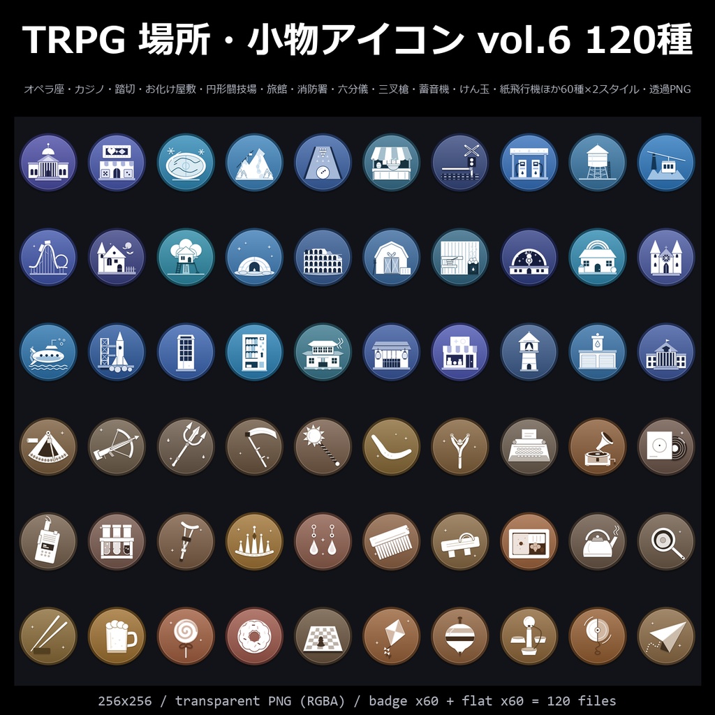 【TRPG素材】場所・小物アイコン vol.6 120種|オペラ座・カジノ・踏切・お化け屋敷・円形闘技場・旅館・消防署・六分儀・三叉槍・蓄音機・けん玉ほか【ココフォリア/地図】