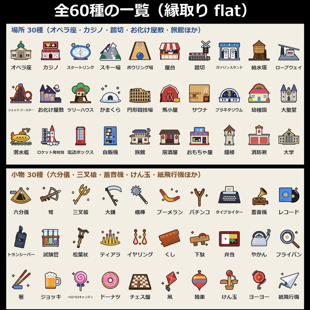 【TRPG素材】場所・小物アイコン vol.6 120種|オペラ座・カジノ・踏切・お化け屋敷・円形闘技場・旅館・消防署・六分儀・三叉槍・蓄音機・けん玉ほか【ココフォリア/地図】
