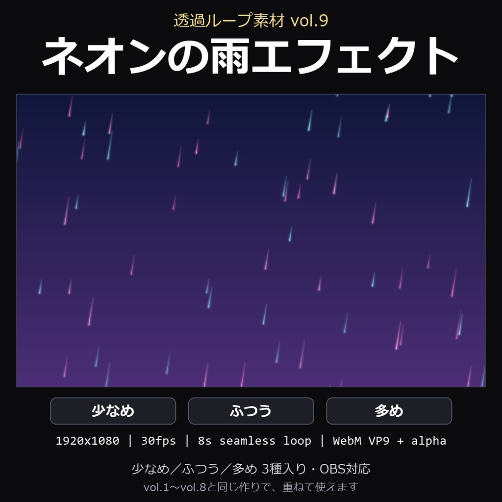 【透過ループ素材】ネオンの雨エフェクト 3種(少なめ/ふつう/多め)|WebM・OBS対応・8秒ループ【配信/動画】