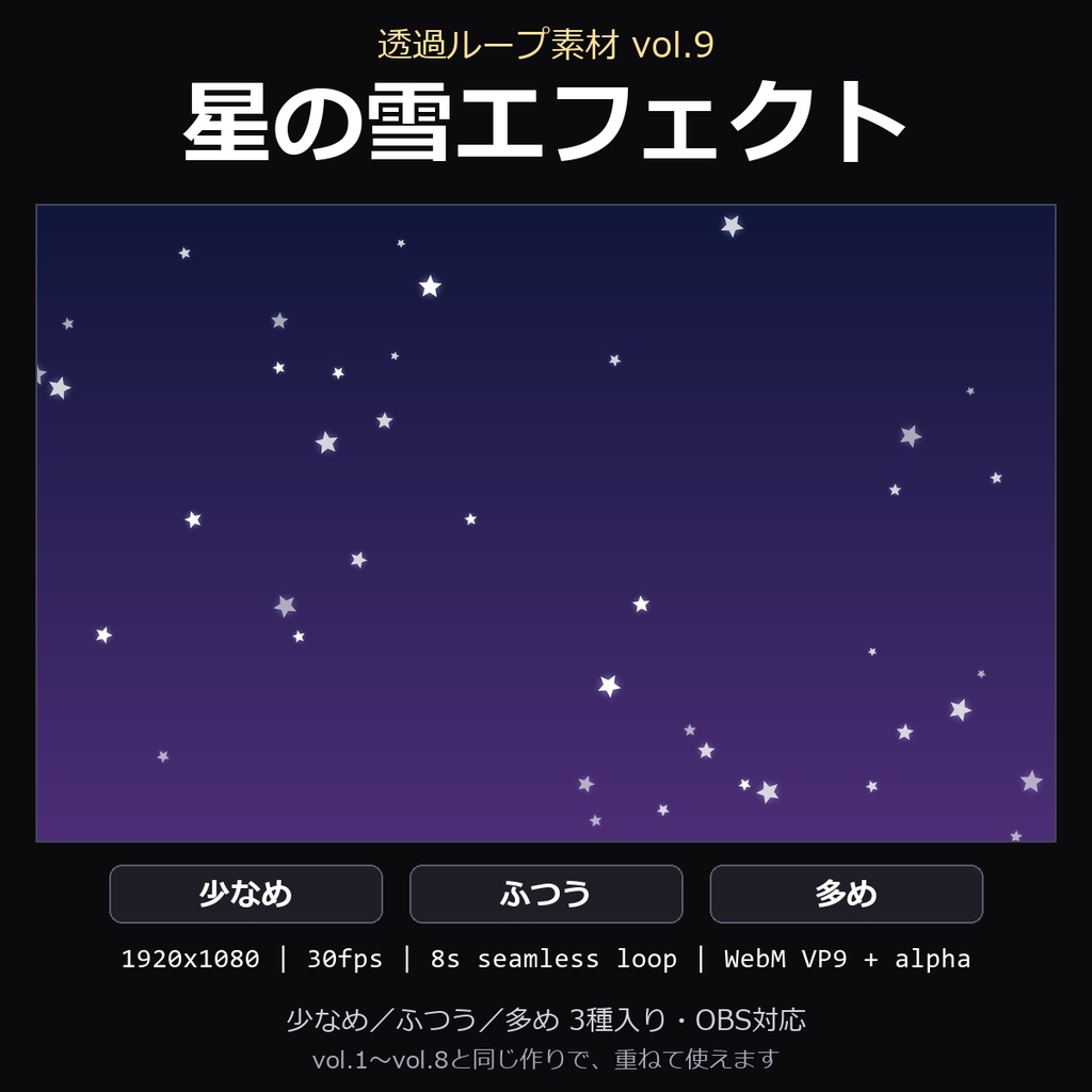 【透過ループ素材】星の雪エフェクト 3種(少なめ/ふつう/多め)|WebM・OBS対応・8秒ループ【配信/動画】