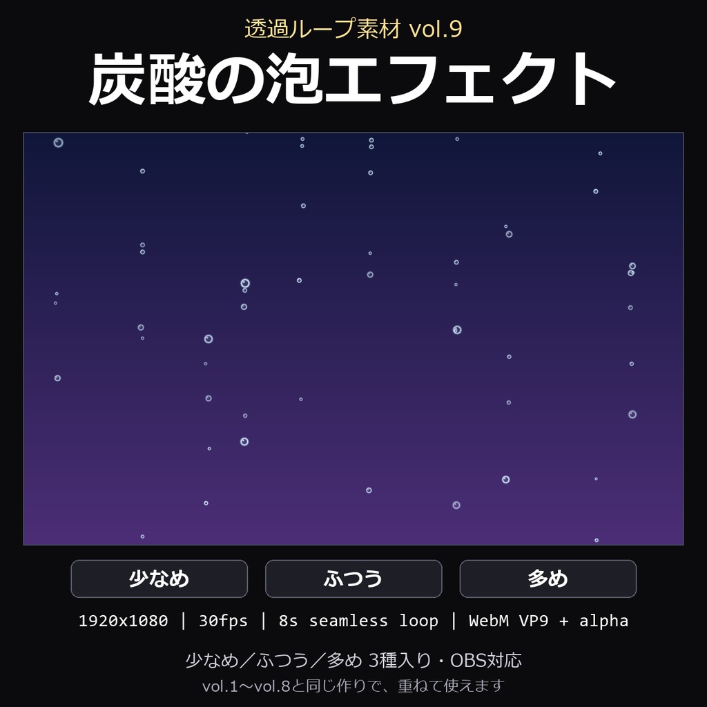 【透過ループ素材】炭酸の泡エフェクト 3種(少なめ/ふつう/多め)|WebM・OBS対応・8秒ループ【配信/動画】