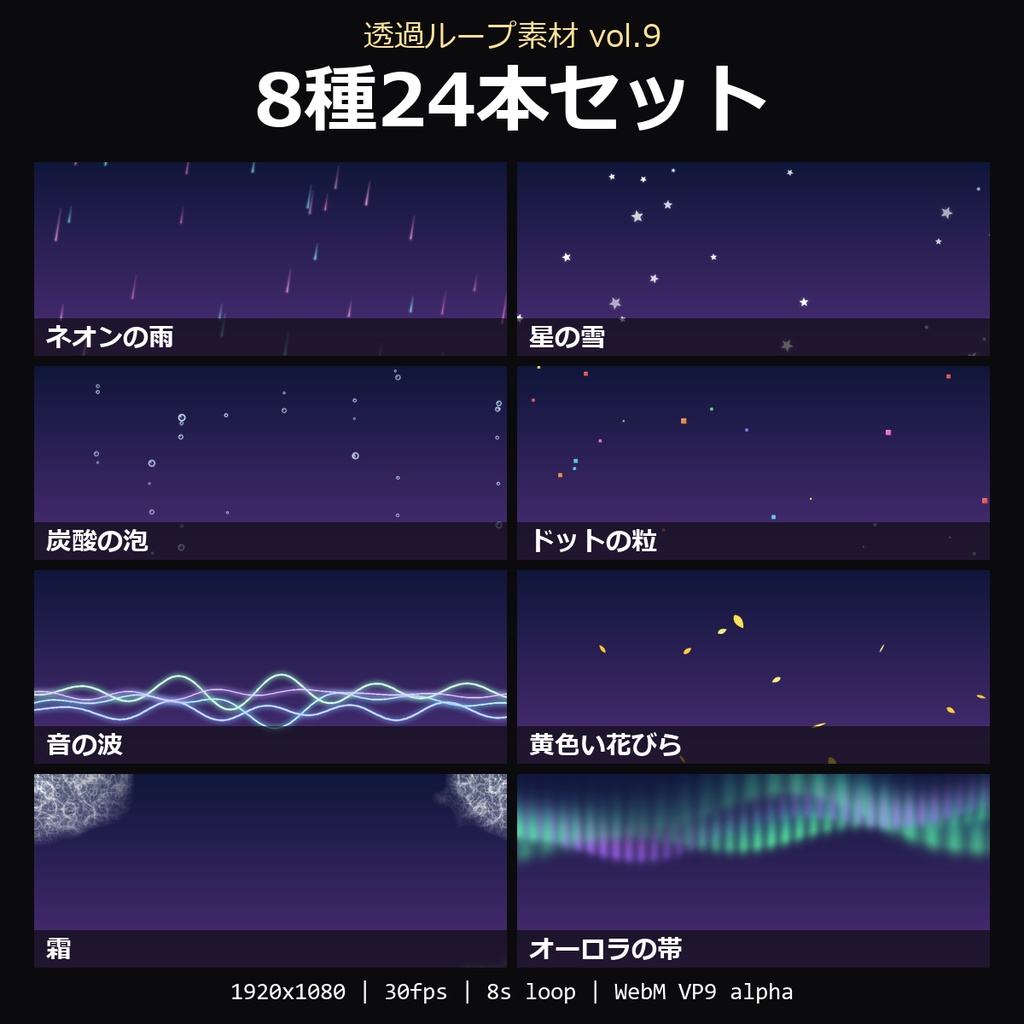 【無料】透過ループ素材 vol.9 お試し8種(ネオンの雨・星の雪・炭酸の泡・ドットの粒・音の波・黄色い花びら・霜・オーロラの帯)【WebM/OBS】