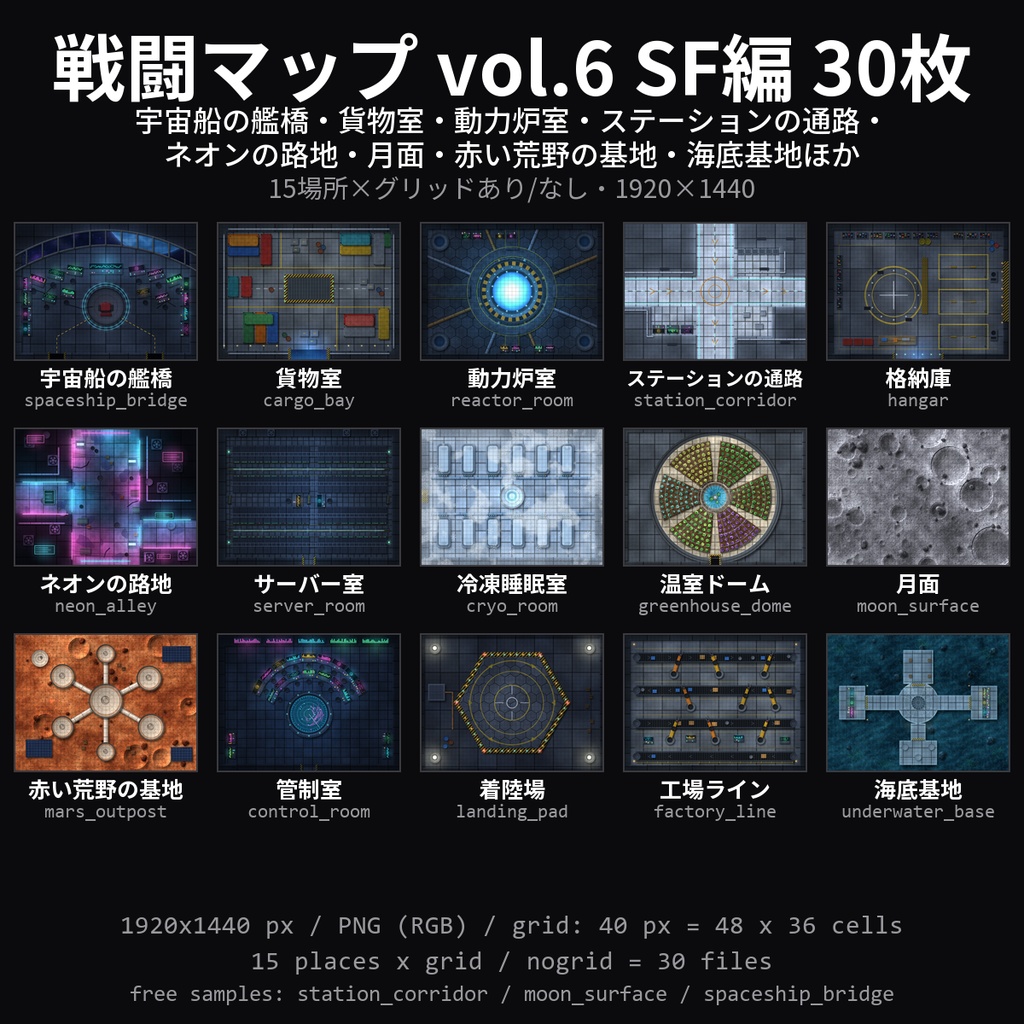 【TRPG素材】戦闘マップ vol.6 SF編 30枚｜宇宙船の艦橋・貨物室・動力炉室・ステーションの通路・格納庫・ネオンの路地・冷凍睡眠室・月面・赤い荒野の基地ほか【ココフォリア/マップ素材】