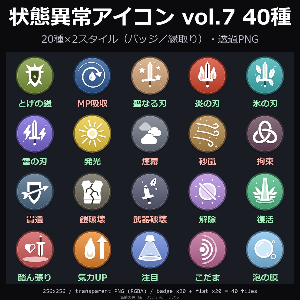 【TRPG素材】状態異常アイコン vol.7 40種｜とげの鎧・MP吸収・炎/氷/雷/聖なる刃・煙幕・砂嵐・拘束・貫通・鎧破壊・武器破壊・解除・復活ほか【ココフォリア/TRPG】