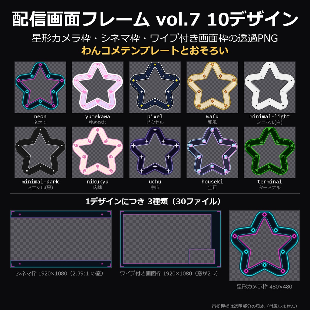 【無料】配信画面フレーム vol.7 3種（ワイプ付き画面枠・シネマ枠・星形カメラ枠）【配信素材/透過PNG】
