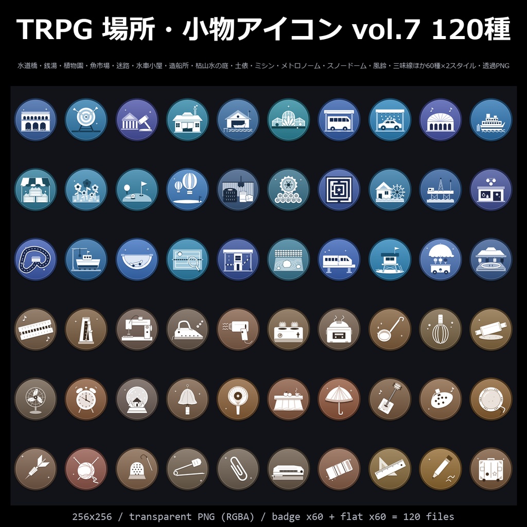 【TRPG素材】場所・小物アイコン vol.7 120種|水道橋・銭湯・植物園・魚市場・迷路・水車小屋・造船所・枯山水の庭・土俵・ミシン・メトロノーム・スノードーム・風鈴ほか【ココフォリア/地図】