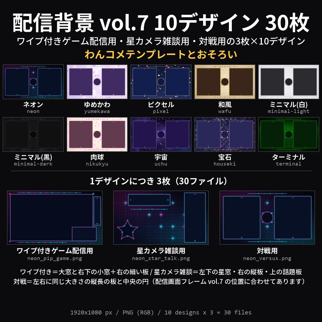 【配信素材】配信背景 vol.7 10デザイン 30枚｜ワイプ付きゲーム配信用・星カメラ雑談用・対戦用×ネオン/ゆめかわ/ドット/和風/宇宙ほか【OBS/わんコメテンプレートとおそろい】