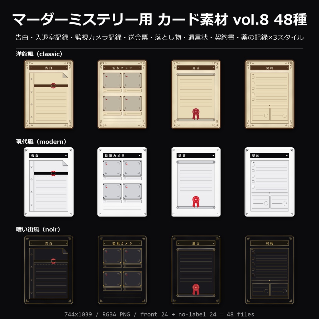 【無料】マーダーミステリー用 カード素材 vol.8 3種（遺言状・監視カメラ記録・告白）【マダミス/透過PNG】