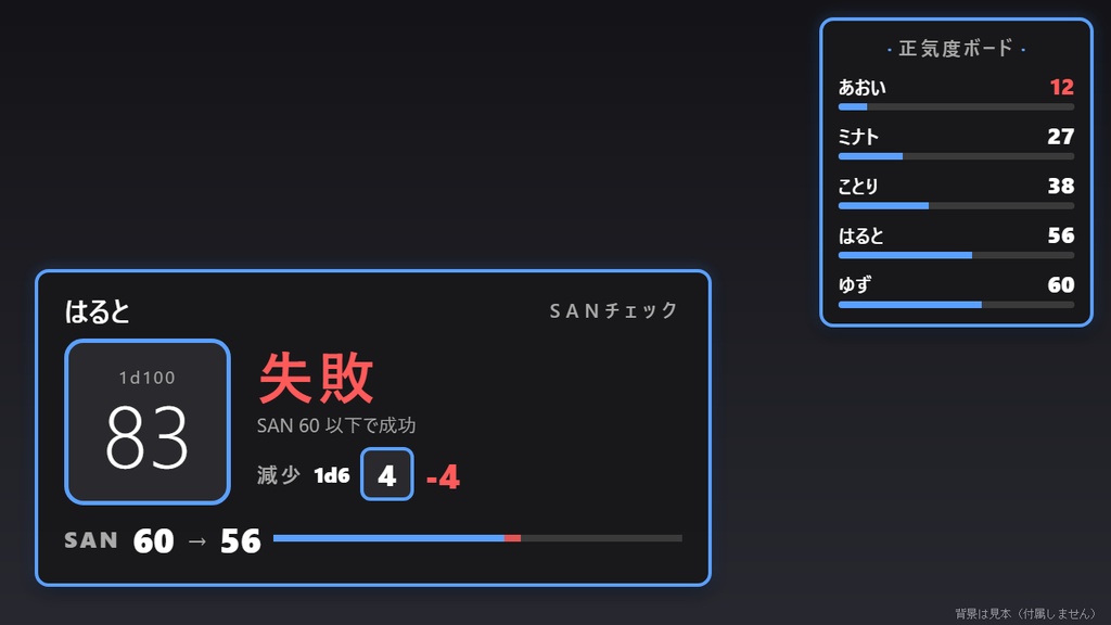 【無料】SANチェック シンプル黒【わんコメテンプレート/TRPG配信】