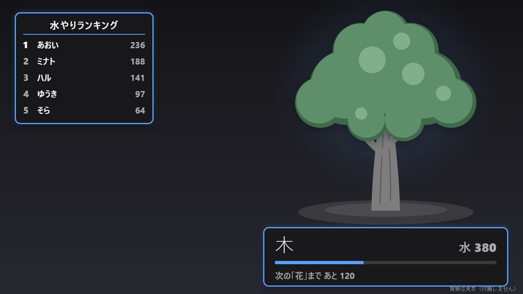 【無料】みんなで育てる木 シンプル黒【わんコメテンプレート/OBS】