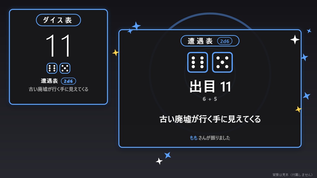 【無料】ダイス表ロール シンプル黒（表2つまで）【わんコメテンプレート/TRPG配信】