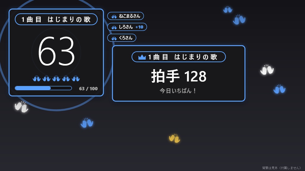 【無料】拍手メーター シンプル黒【わんコメテンプレート/歌枠】