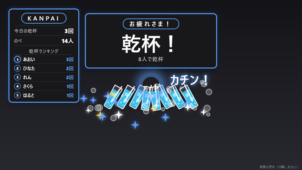 【無料】乾杯カウンター シンプル黒【わんコメテンプレート/晩酌配信】