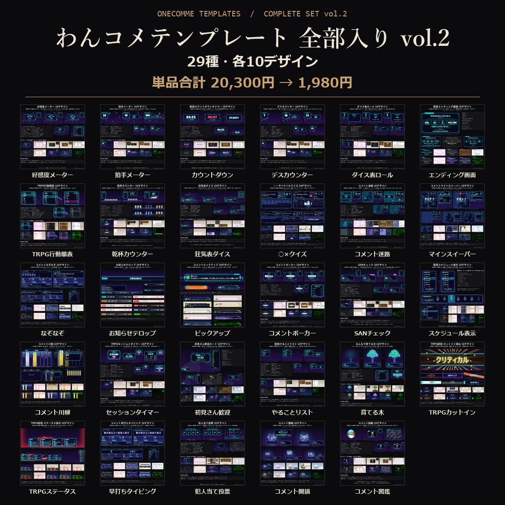 【わんコメテンプレート 全部入り vol.2】29種|好感度メーター・コメント図鑑・SANチェック・狂気表ダイス・ダイス表ロール・TRPG行動順表ほか【OBS/視聴者参加/TRPG配信】