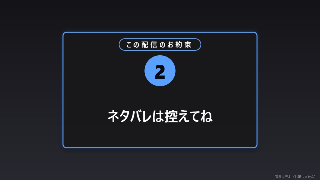 【無料】配信ルール表示 シンプル黒(6項目まで)【わんコメテンプレート/OBS】