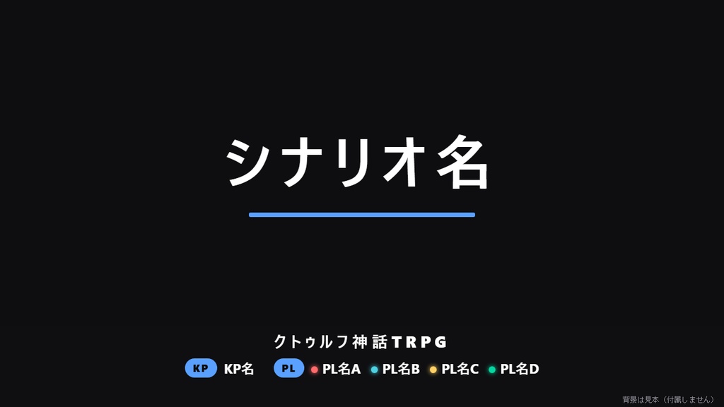【無料】TRPGタイトルコール＆エンドカード シンプル黒（4人まで）【わんコメテンプレート/TRPG配信】
