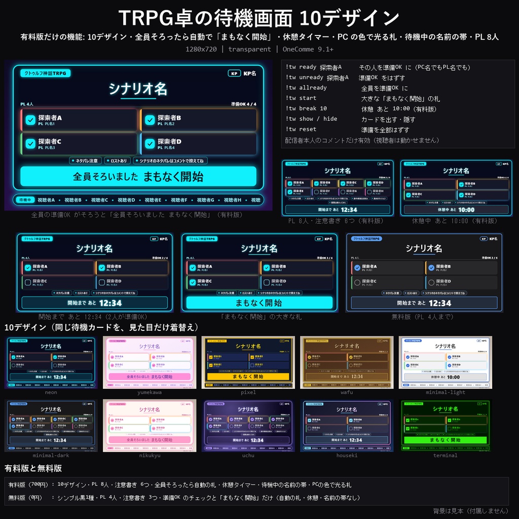【わんコメテンプレート】TRPG卓の待機画面 10デザイン|シナリオ名・KP/PL・開始時刻・注意書きを表示・PLの準備OKチェックほか【OBS/TRPG配信/CoC/ココフォリア配信】