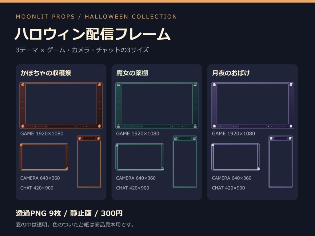 【ハロウィン配信素材】配信フレーム3テーマ9枚｜ゲーム・カメラ・チャット枠｜透過PNG・OBS用