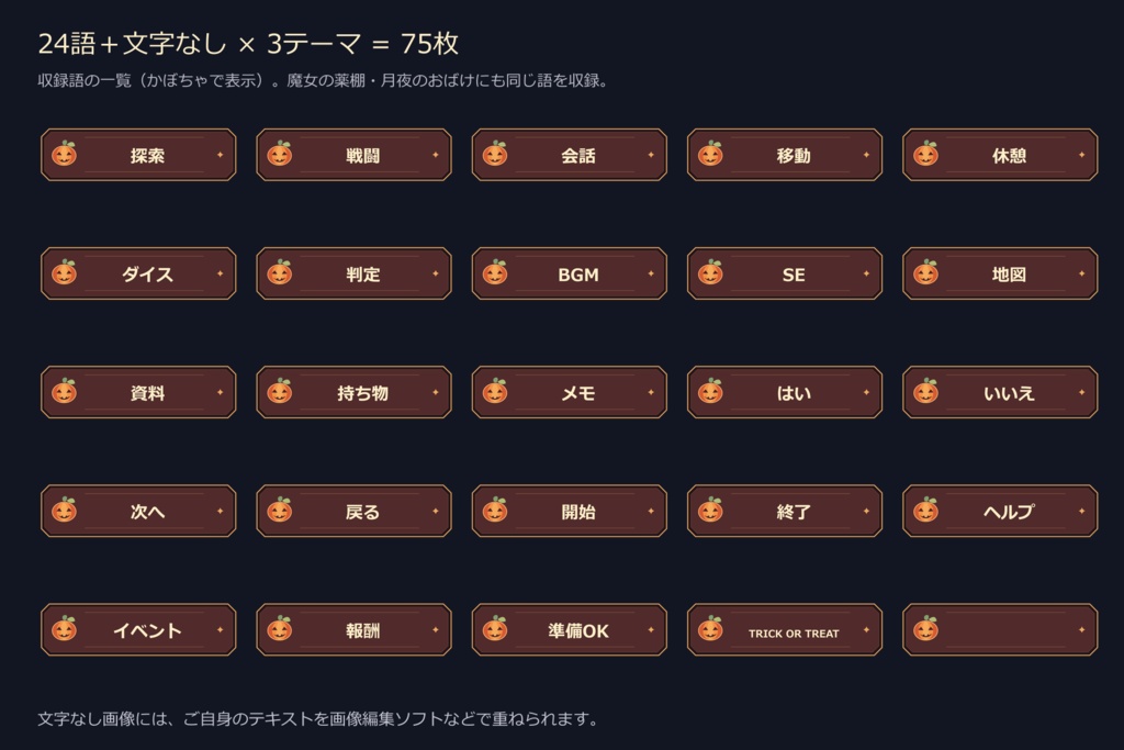 【ハロウィンTRPG素材】ボタン画像3テーマ75枚|24語+文字なし|ココフォリア用・透過PNG