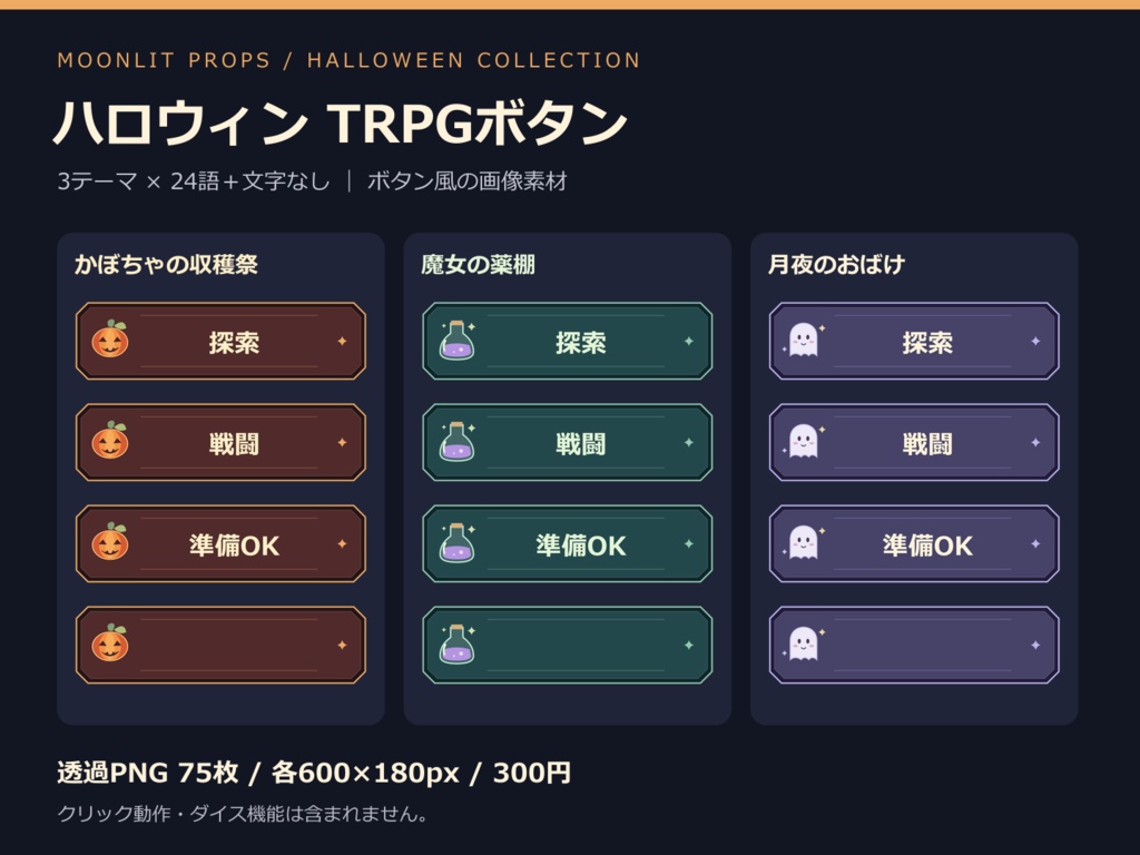【ハロウィンTRPG素材】ボタン画像3テーマ75枚｜24語＋文字なし｜ココフォリア用・透過PNG