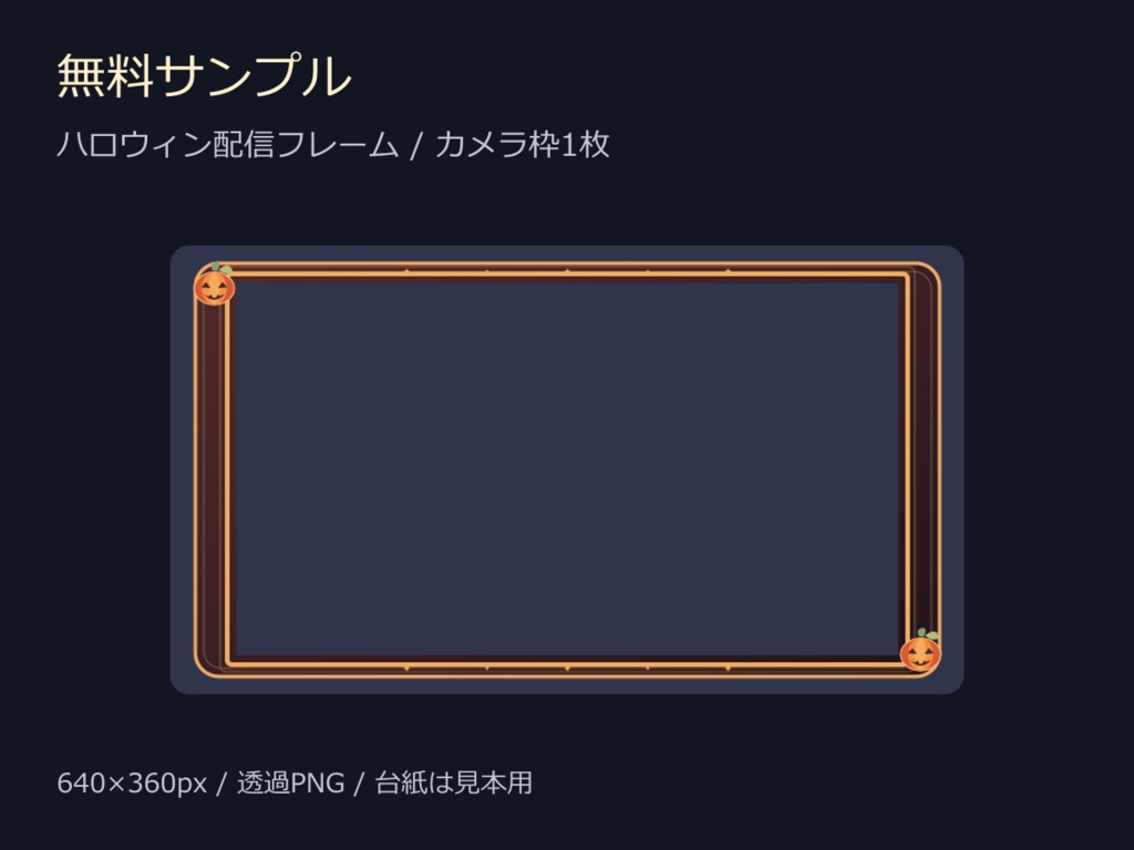 【無料】ハロウィンのカメラ枠｜かぼちゃ1枚・透過PNG・OBS用