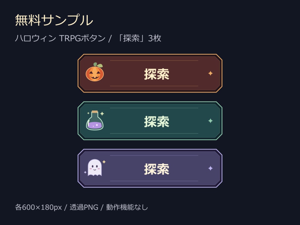 【無料】ハロウィンTRPGボタン「探索」3テーマ｜透過PNG・ココフォリア用
