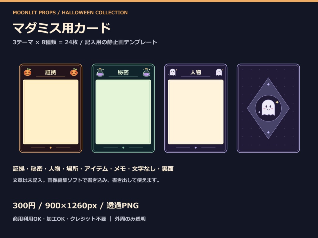 【ハロウィン素材】マダミス用カード24枚|3テーマ・本文空欄・裏面付き|透過PNG