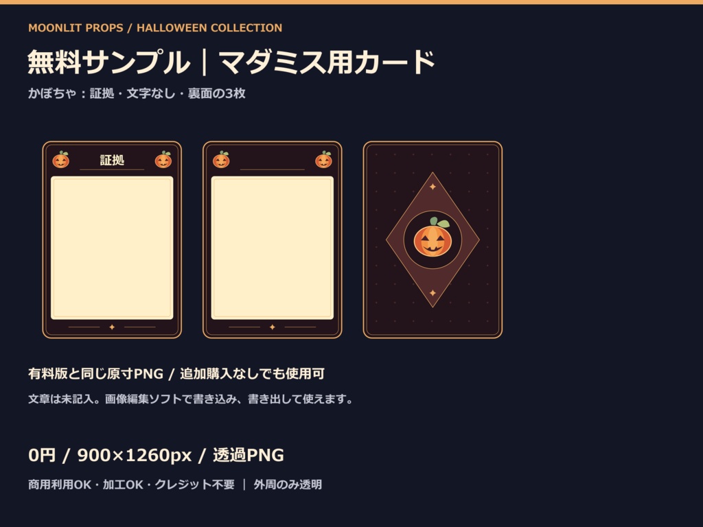 【無料】ハロウィンのマダミス用カード 3枚|証拠・文字なし・裏面|PNG