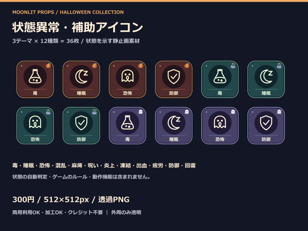 【ハロウィン素材】状態異常・補助アイコン36枚|12種類×3テーマ|透過PNG・ココフォリア