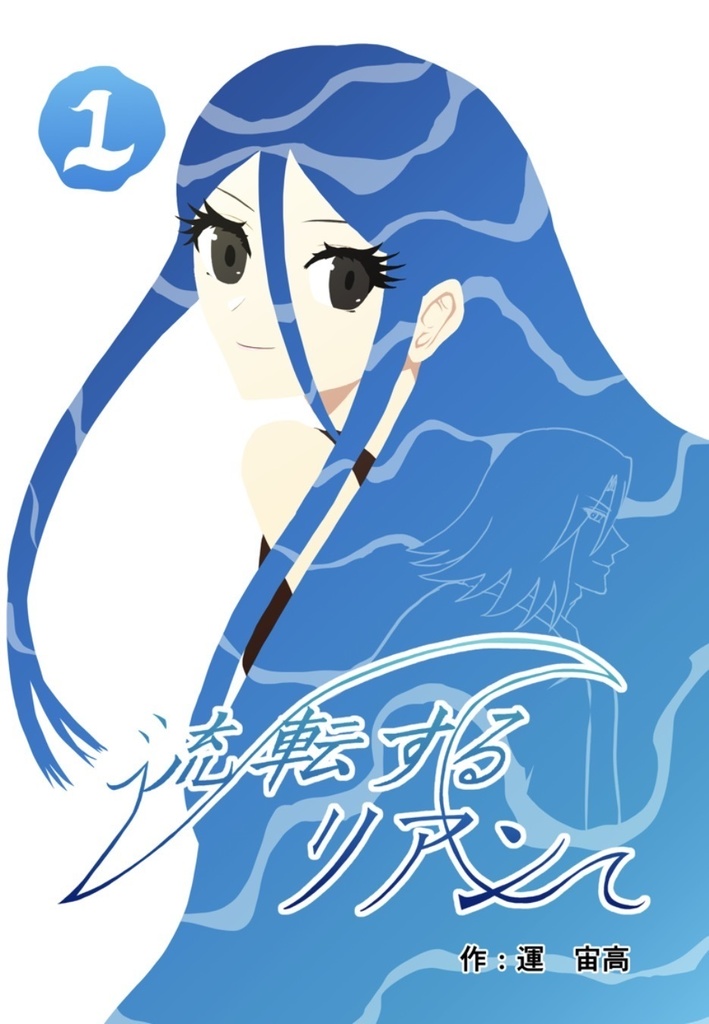 流転するリアン　1