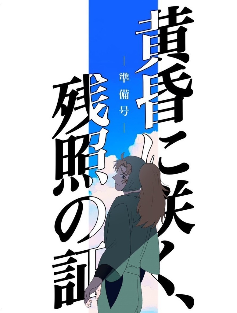 【忍FES.33/雑伊】黄昏に咲く、残照の証 -準備号-