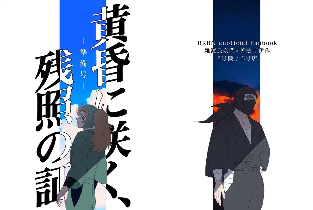 【忍FES.33/雑伊】黄昏に咲く、残照の証 -準備号-