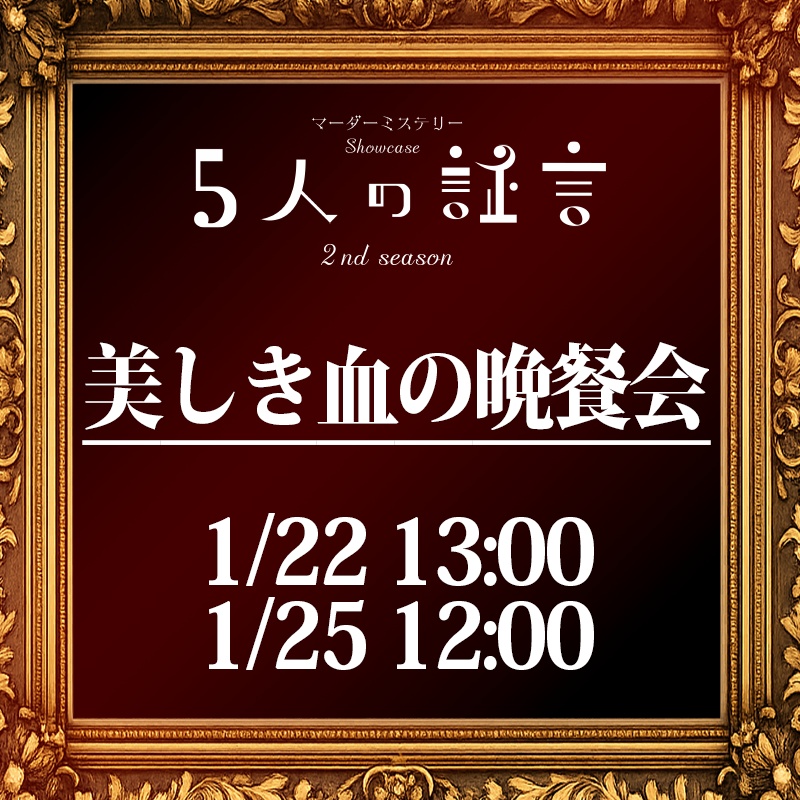 【舞台版 演者台本】美しき血の晩餐会　※期間限定販売