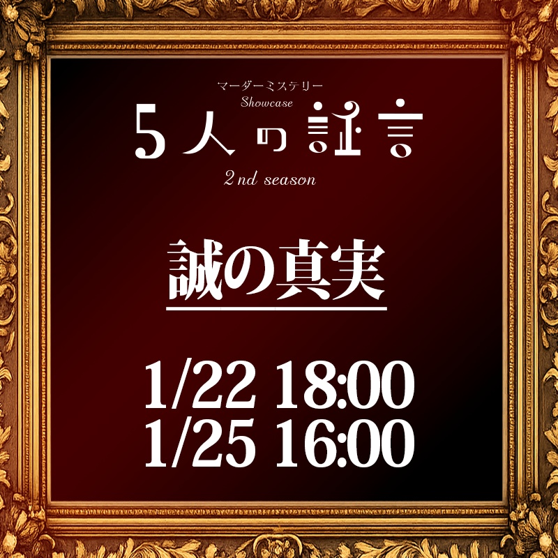 【舞台版 演者台本】誠の真実　※期間限定販売