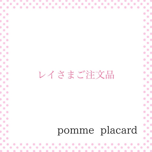 レイさまオーダー品