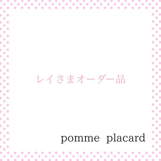 レイさまオーダー品