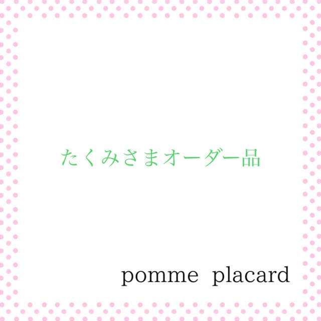 たくみさまオーダー品