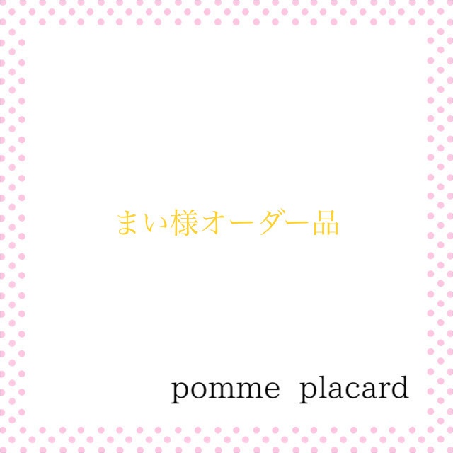 まい様オーダー品